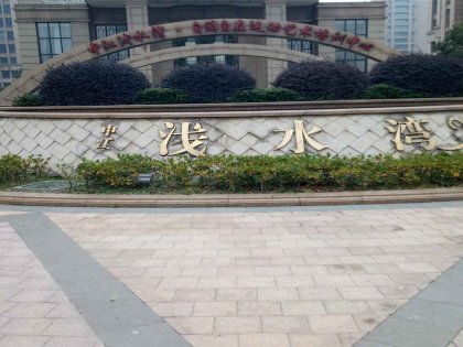 余姚中江浅水湾房价